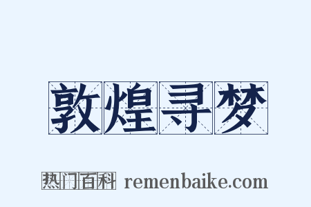 敦煌寻梦是什么意思的图片